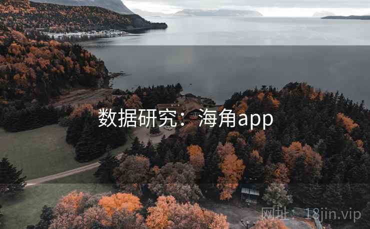 数据研究：海角app  第2张