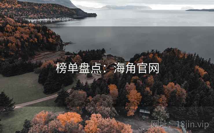 榜单盘点：海角官网