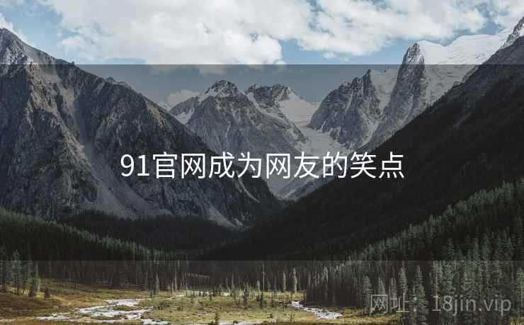 91官网成为网友的笑点  第2张