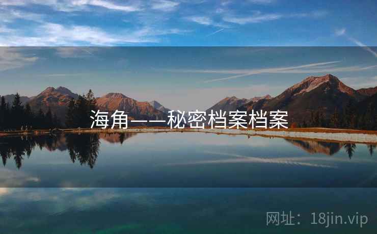 海角——秘密档案档案