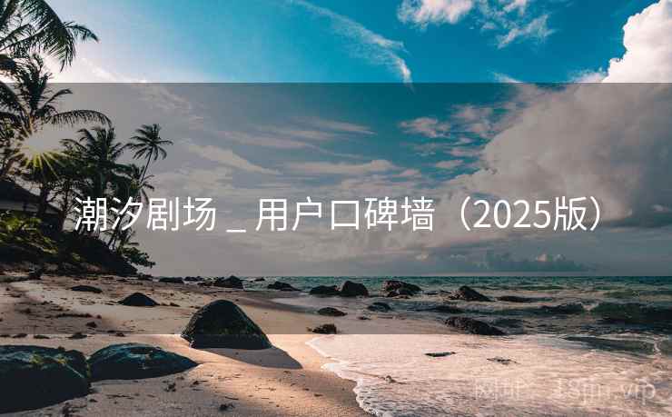 潮汐剧场 _ 用户口碑墙（2025版）  第2张