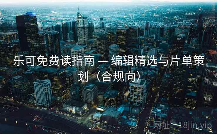 乐可免费读指南 — 编辑精选与片单策划（合规向）  第1张