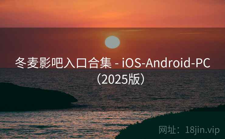 冬麦影吧入口合集 - iOS-Android-PC（2025版）  第2张