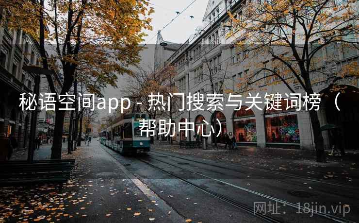 秘语空间app - 热门搜索与关键词榜（帮助中心）