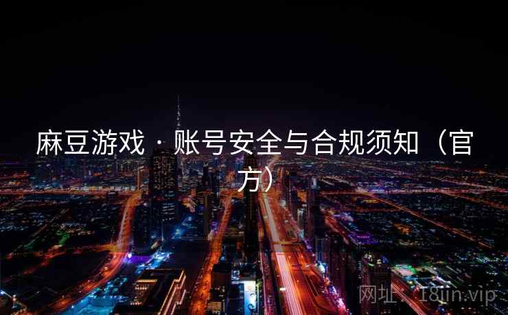 麻豆游戏 · 账号安全与合规须知（官方）  第1张