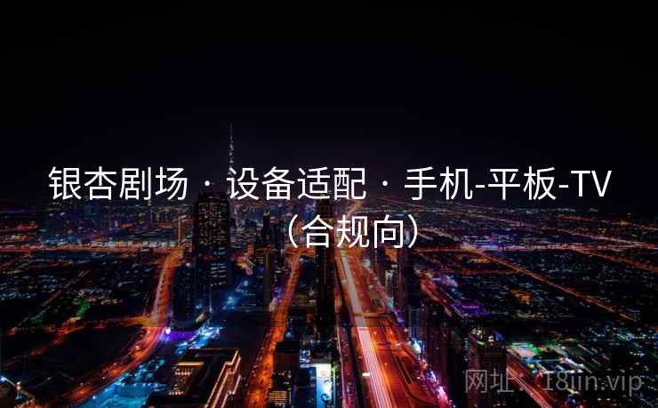 银杏剧场 · 设备适配 · 手机-平板-TV（合规向）