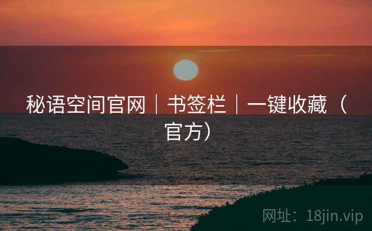 秘语空间官网｜书签栏｜一键收藏（官方）