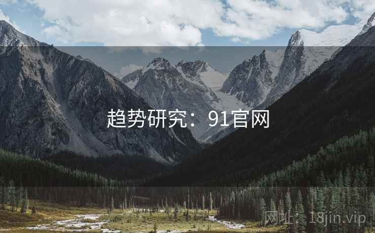 趋势研究：91官网
