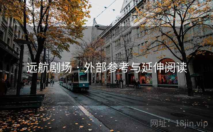 远航剧场 · 外部参考与延伸阅读  第2张