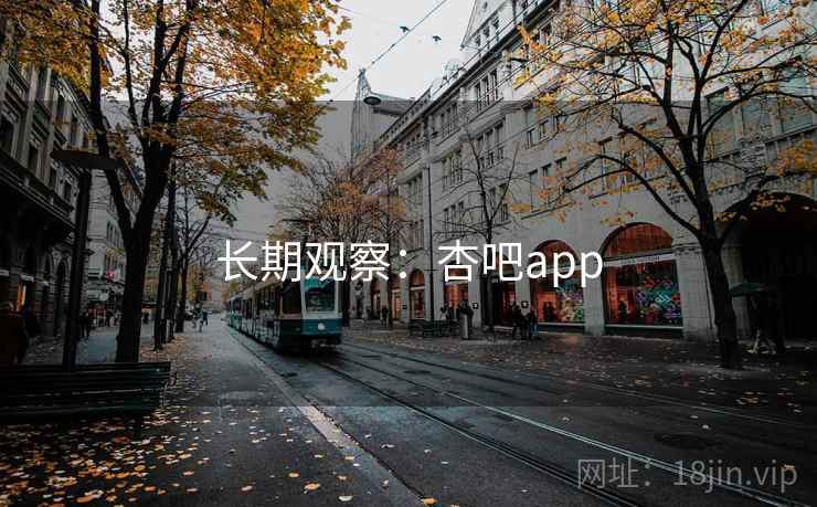 长期观察：杏吧app  第1张