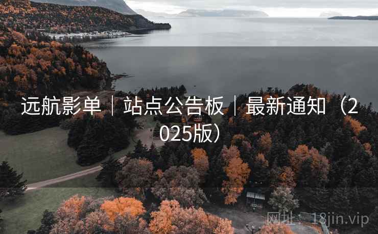 远航影单｜站点公告板｜最新通知（2025版）