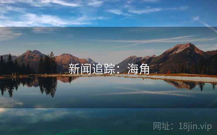 新闻追踪：海角