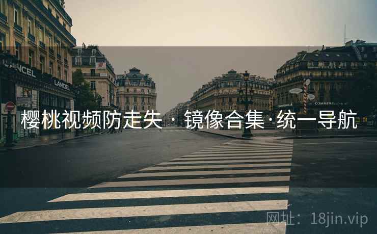 樱桃视频防走失 · 镜像合集·统一导航