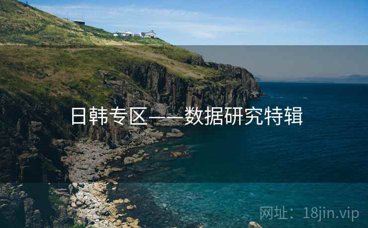 日韩专区——数据研究特辑