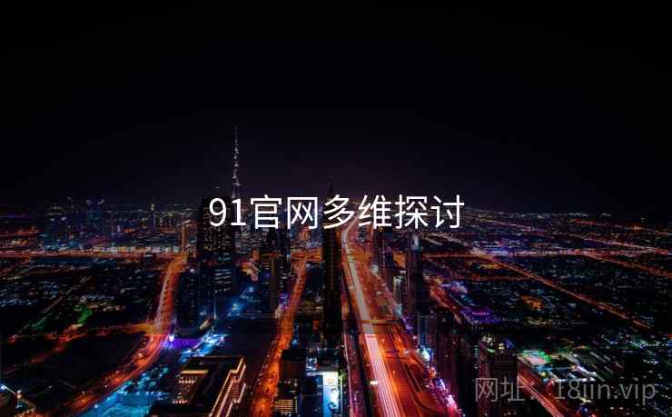91官网多维探讨