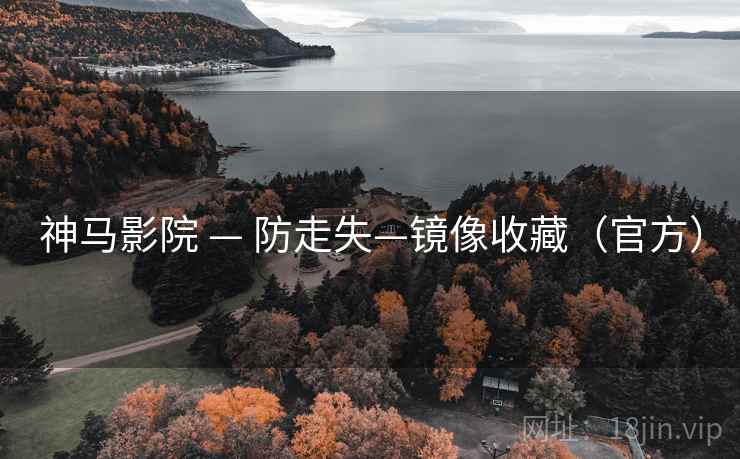 神马影院 — 防走失—镜像收藏（官方）