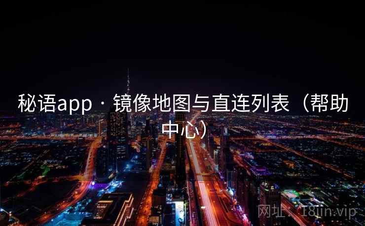 秘语app · 镜像地图与直连列表（帮助中心）