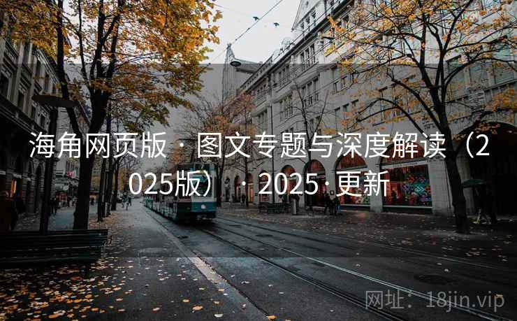 海角网页版 · 图文专题与深度解读（2025版） · 2025·更新