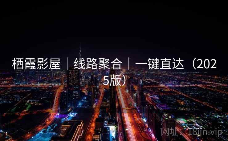栖霞影屋|线路聚合|一键直达(2025版)