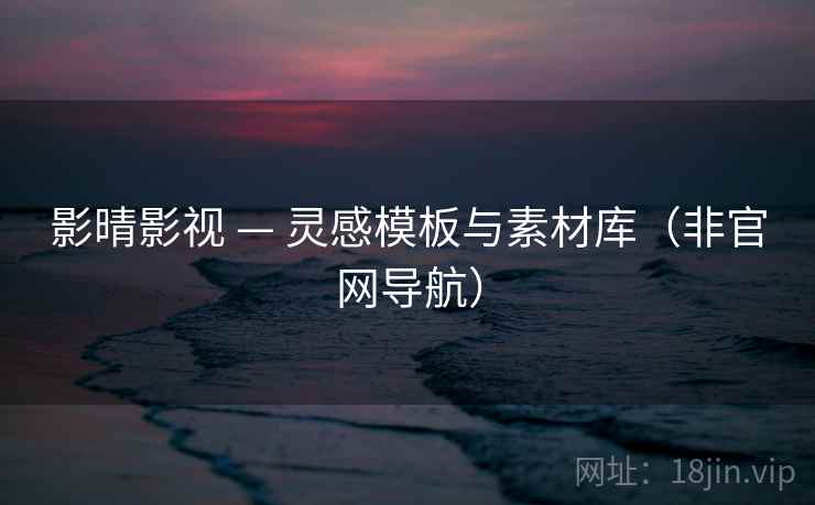 影晴影视 — 灵感模板与素材库（非官网导航）
